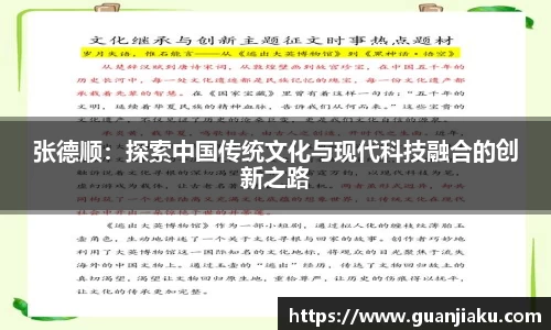 张德顺:探索中国传统文化与现代科技融合的创新之路